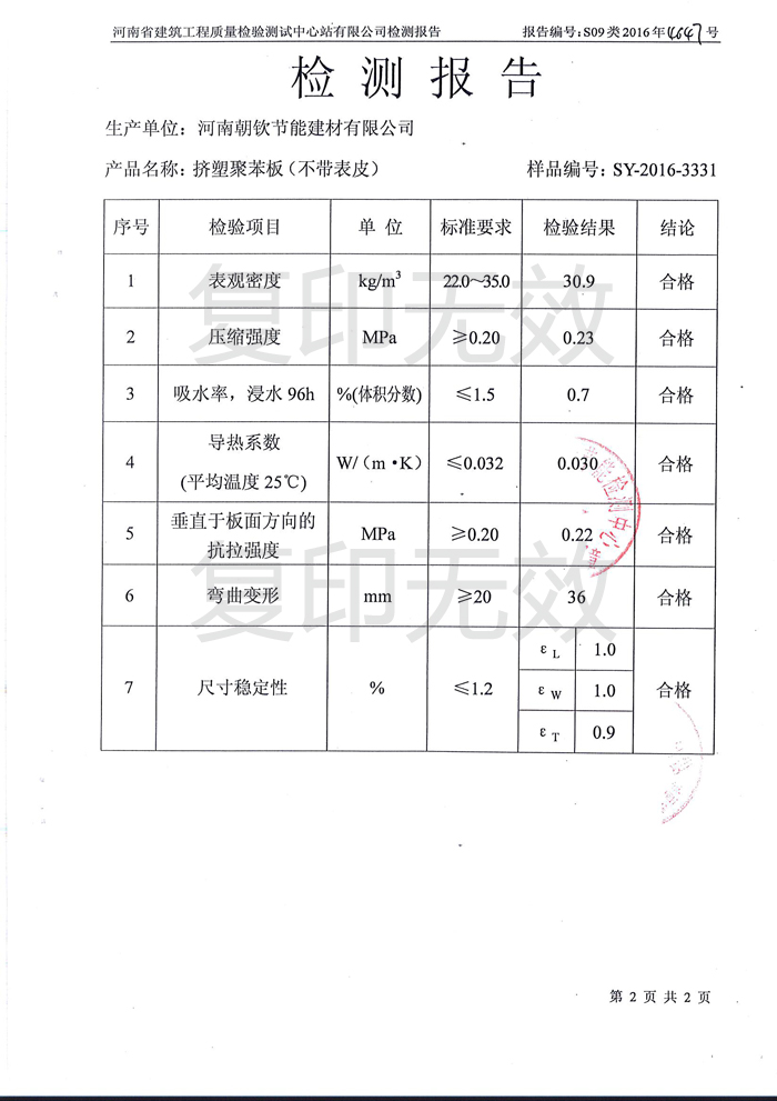 擠塑板檢測報(bào)告